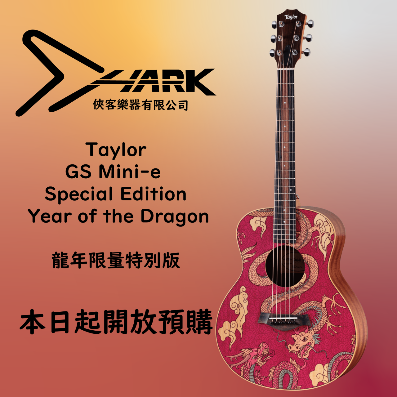 2024 Taylor GS Mini-eSpecial Edition Year of the dragon 龍年特別版 限量 吉他預購